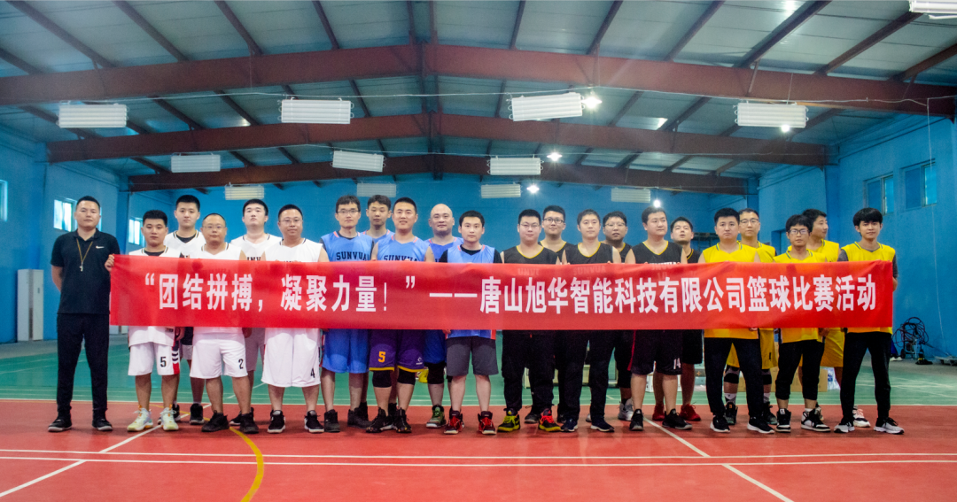 “团结拼搏，凝聚力量！”——唐山尊龙凯时智慧智能科技有限公司举办篮球比赛活动