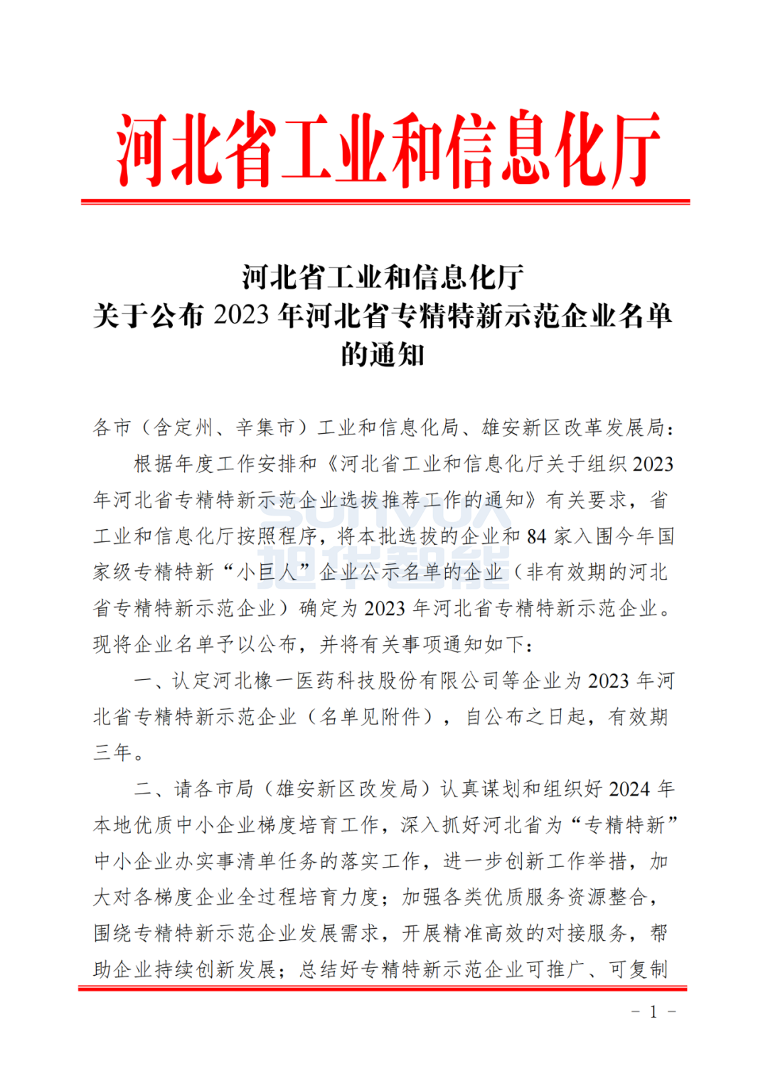 尊龙凯时智慧智能取得河北省“专精特新”示范企业荣誉称号