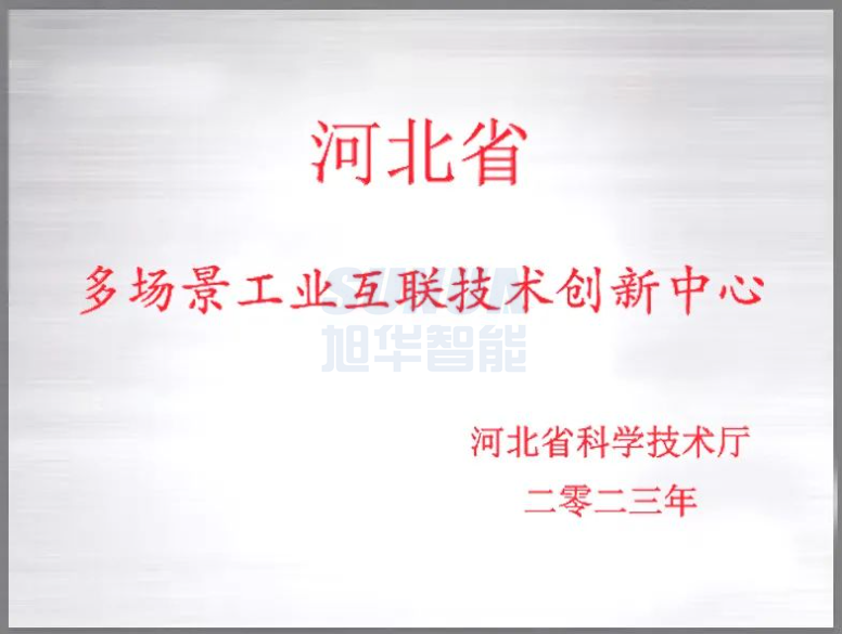 尊龙凯时智慧智能成功获批“河北省多场景工业互联技术创新中心”！