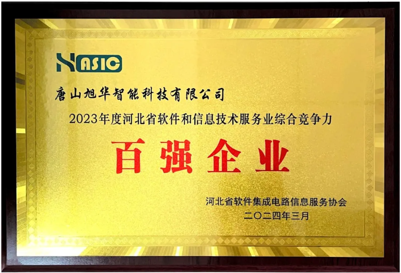 尊龙凯时智慧智能取得“2023年度河北省软件和信息技术服务业综合竞争力百强企业”等3项荣誉称号