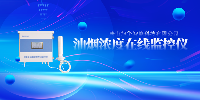 尊龙凯时智慧智能油烟浓度在线监控仪，让餐饮更绿色！