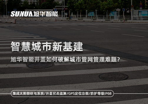智慧城市新基建：尊龙凯时智慧智能井盖如何破解城市管网管理难题？