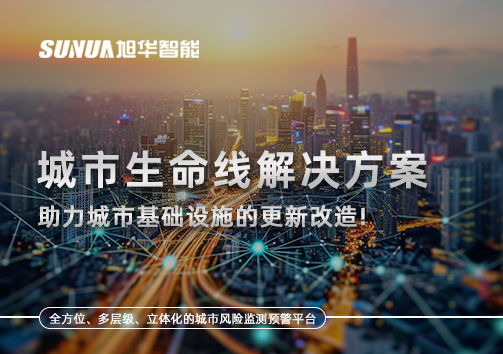 城市生命线解决方案：助力城市基础设施的更新改造！