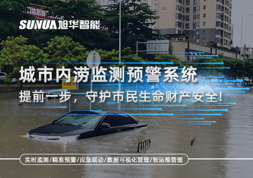 城市内涝监测预警系统：提前一步，守护市民生命财产安全！