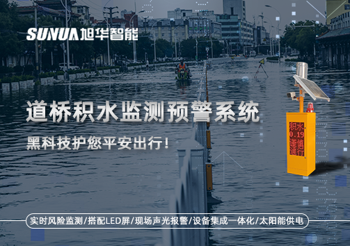 暴雨来袭不再慌 ，道桥积水监测预警系统，黑科技护您平安出行！