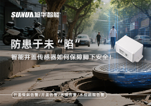 防患于未“陷”，智能井盖传感器如何保障脚下安全！