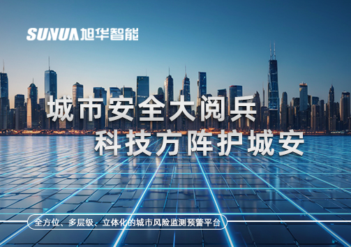 城市安全大阅兵，科技方阵护城安！ㅤㅤㅤㅤㅤㅤㅤㅤㅤㅤㅤㅤㅤㅤㅤㅤㅤㅤㅤㅤㅤㅤㅤㅤㅤㅤㅤㅤ ——筑牢城市生命线，智慧防线守万家