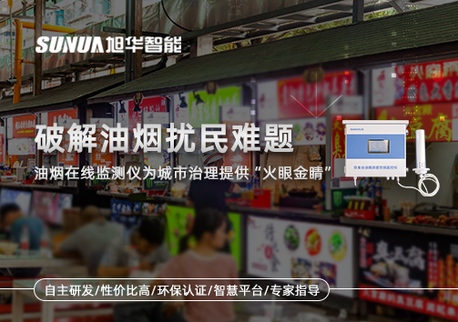 破解油烟扰民难题：油烟在线监测仪为城市治理给予“火眼金睛”