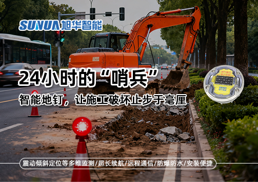 24小时的“哨兵”：智能地钉，让施工破坏止步于毫厘