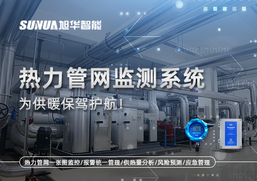 告别供暖“痛点”，热力管网监测系统，为供暖保驾护航！