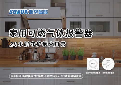 家有“安全哨兵”：家用可燃气体报警器，24小时守护烟火日常