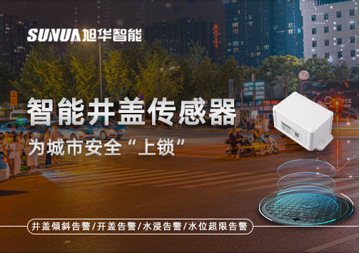 春节别让“脚下”成隐患，智能井盖传感器为城市安全“上锁”