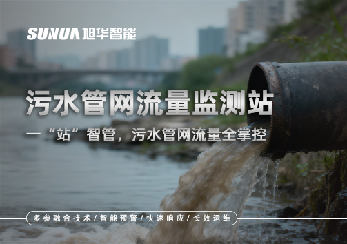 污水管网流量监测站：一“站”智管，污水管网流量全掌控
