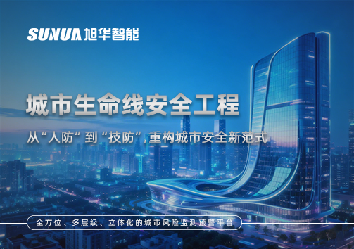 城市生命线安全工程——从“人防”到“技防”，重构城市安全新范式