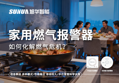 厨房爆燃悲剧背后：家用燃气报警器如何化解燃气危机？