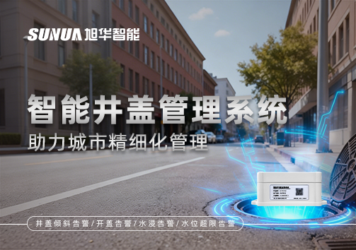 告别传统巡检模式，智能井盖管理系统助力城市精细化管理