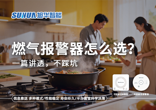 2026年家用燃气报警器怎么选？一篇讲透，不踩坑
