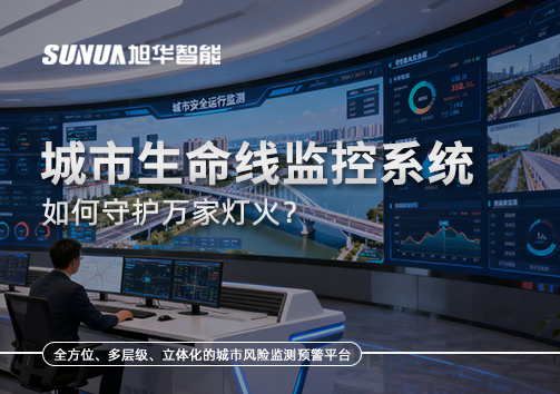 为城市"把脉问诊"：城市生命线监控系统如何守护万家灯火？