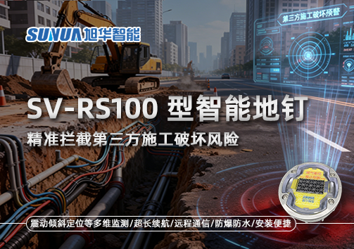 SV-RS100型智能地钉，精准拦截第三方施工破坏风险