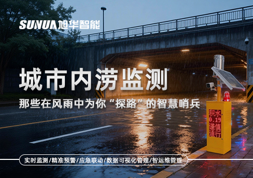 城市内涝监测：那些在风雨中为你“探路”的智慧哨兵
