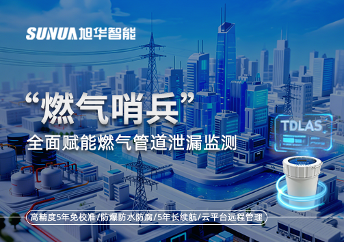 城市生命线再升级：“燃气哨兵”全面赋能燃气管道泄漏监测