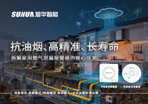 抗油烟、高精准、长寿命：拆解家用燃气泄漏报警器的核心技术