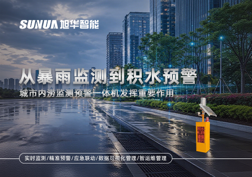 从暴雨监测到积水预警，城市内涝监测预警一体机发挥重要作用