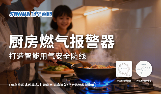 厨房燃气报警器