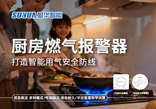 智慧燃气走进家庭：厨房燃气报警器打造智能用气安全防线