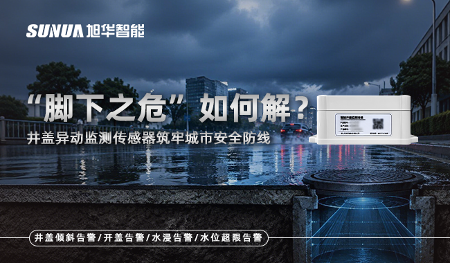 井盖异动监测传感器