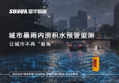 城市暴雨内涝积水预警监测：让城市不再“看海”