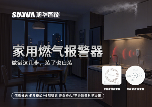 注意！家用燃气报警器做错这几步，装了也白装